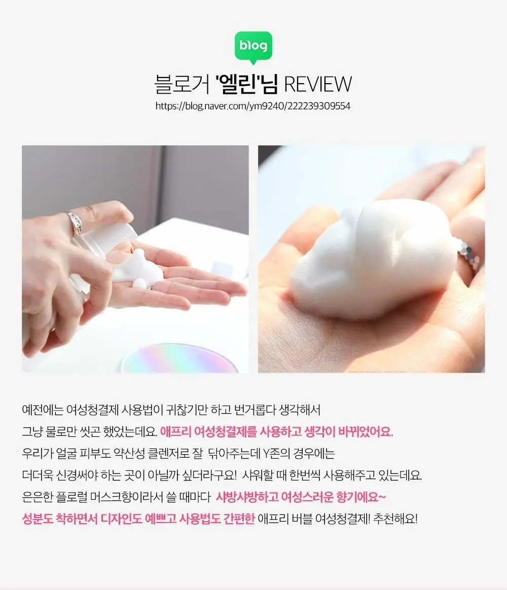 [병원 판매 청결제] 애프리 솔루션 버블 여성 청결제 3종 택 1 (블루/핑크) 상세페이지 40